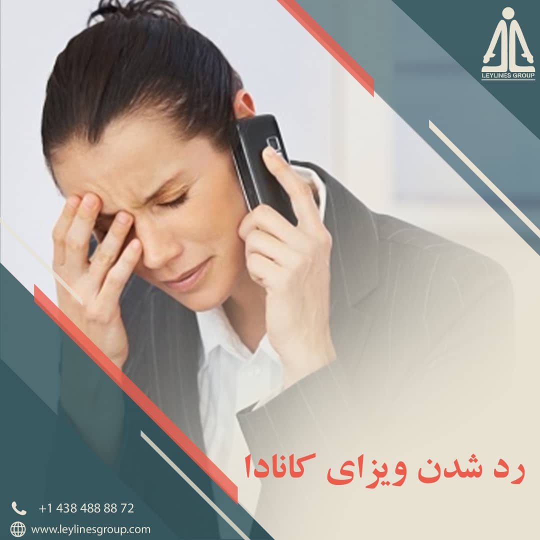 رد شدن ویزای کانادا 